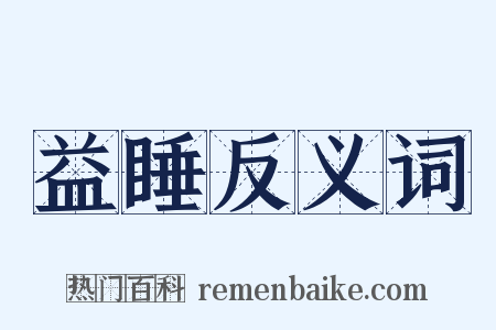 益睡反义词是什么意思的图片